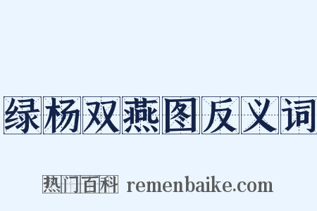 绿杨双燕图反义词是什么意思的图片